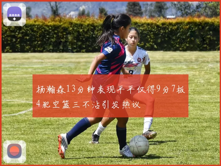 杨瀚森13分钟表现平平仅得9分7板4犯空篮三不沾引发热议