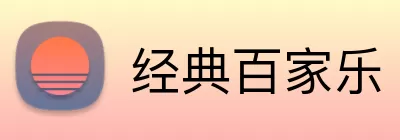 经典百家乐 Logo
